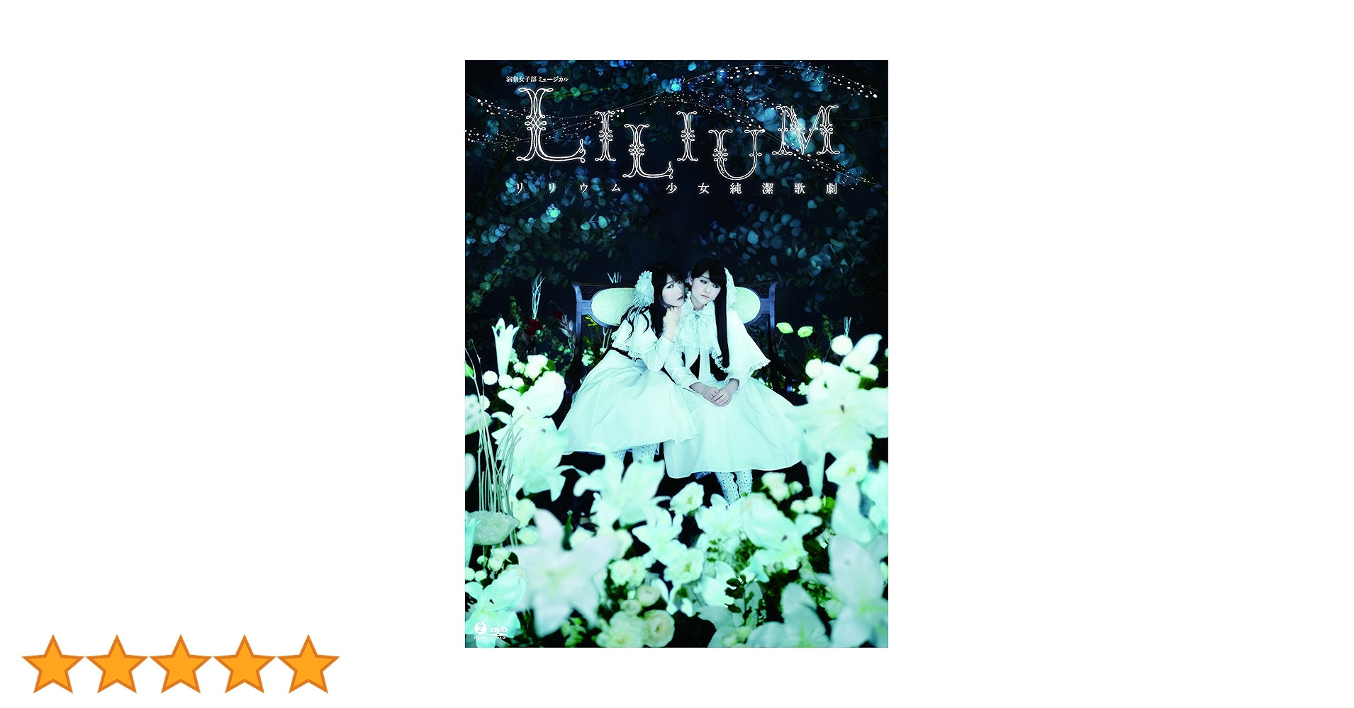 演劇女子部　ミュージカル「LILIUM-リリウム　少女純潔歌劇-」 DVD Amazon.co.jp: 演劇女子部 ミュージカル「LILIUM-リリウム 少女